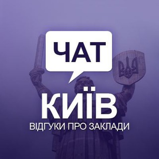 Чат. Київ Відгуки