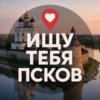 Предложка ищу тебя Псков