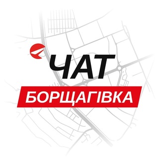 Борщагівка — чат