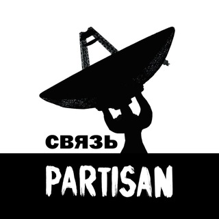 Связь PARTISAN