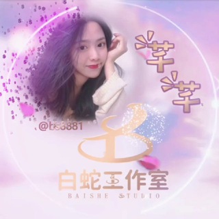 白蛇工作室 芊芊 【电报引流】