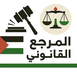مجموعة المرجع القانوني