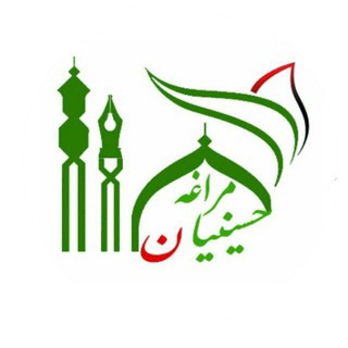 حسینیان مراغـــــــــــه