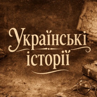 Українські історії