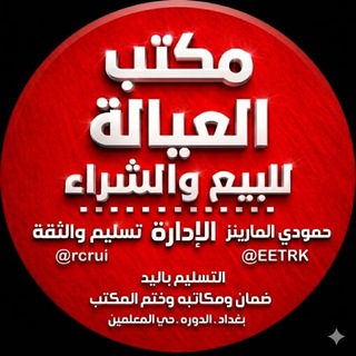ثقة واثباتات تسليم العيالة 🇸🇦🇮🇶