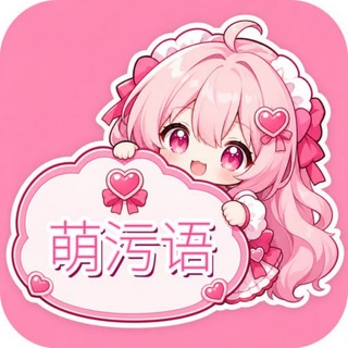MoeTales｜萌污语交流
