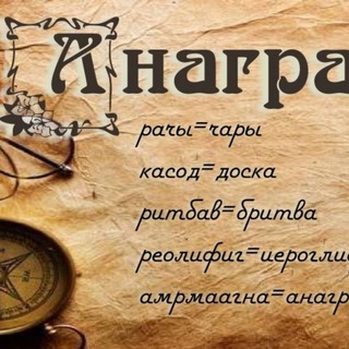 Анаграмма
