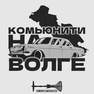 Комьюнити на Волге