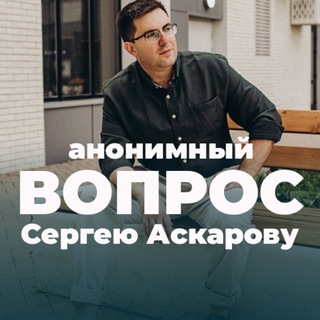 Вопрос адвокату Сергею Аскарову