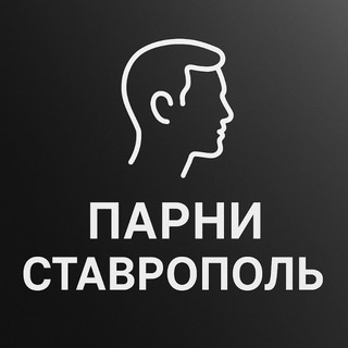 Парни Ставрополь
