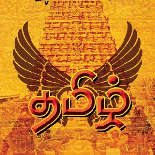 Tamil Chat || தமிழ் || Global
