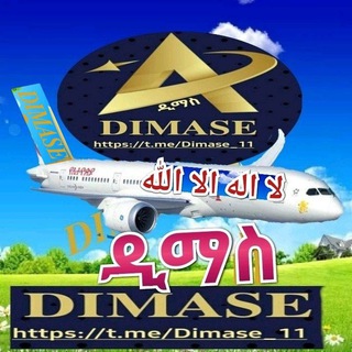 ዲማስ(DIMASE)ديماس ግሩፕ