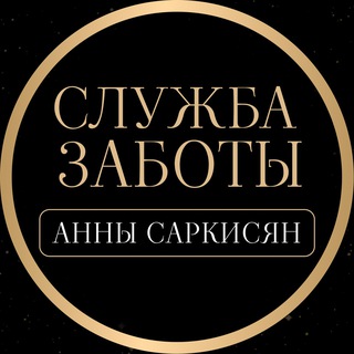 Служба заботы Анны Саркисян