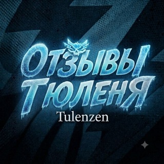 ОТЗЫВЫ И ПРУФЫ ТЮЛЕНЯ