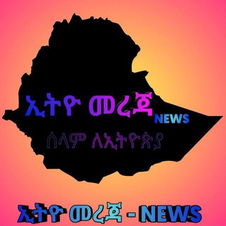 ETHIO MEREJA NEWS (EMN)