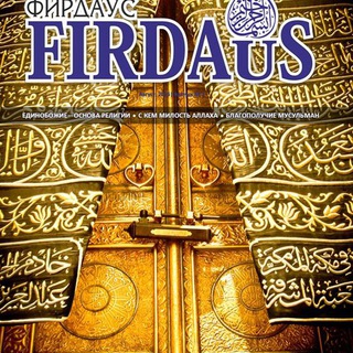 FIRDAuS l Фирдаус l Журнал