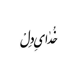 خدای دل 🌱 | khodaydel