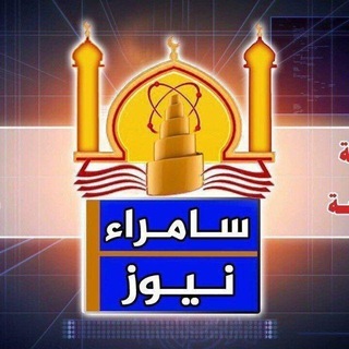 سامراء نيوز - Samarra News