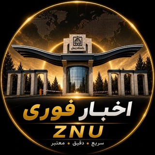 📰اخبار فوری ZNU
