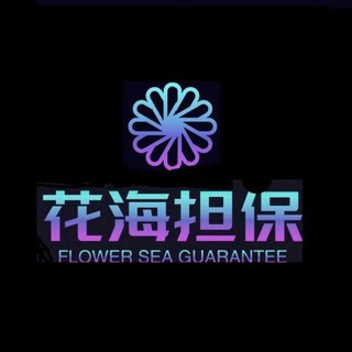 花海担保公群