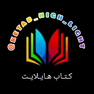 📚کتاب هایلایت✍