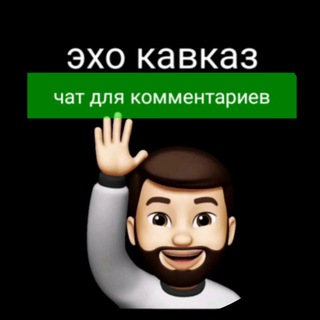 ЧАТ ДЛЯ КОММЕНТАРИЕВ🙋‍♂️
