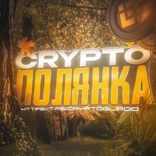 Crypto Полянка 🌳