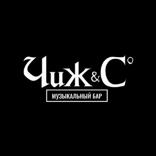 Чиж и Ко. Музыкальный бар