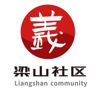 梁山社区🔥🔥频道
