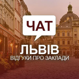 Чат. Відгуки Львів
