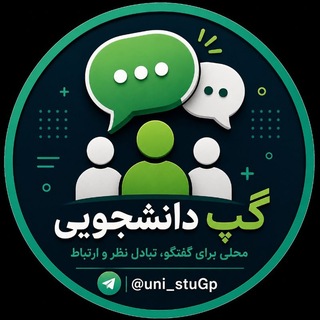 گپ دانشجویی