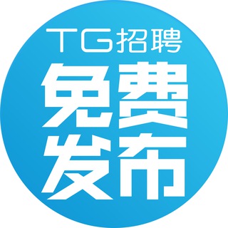 TG招聘💙『助推🚀免费发布』