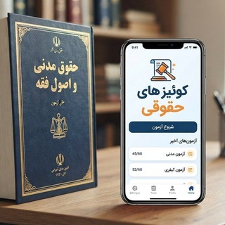کوئیزهای حقوقی و آپ