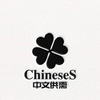 中文担保 供需频道 @ChineseS