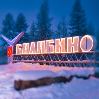 Билибино: решаем вместе!