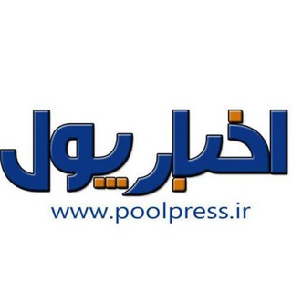 اخبارپول