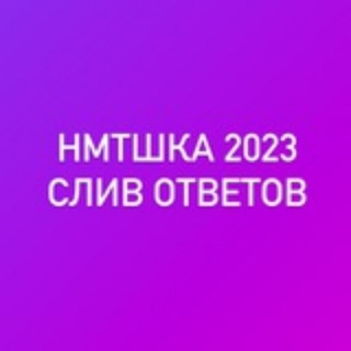 НМТ ответы 2023