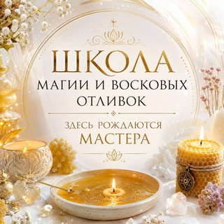 🥇Школа магии и восковых отливок🧙‍♀️Путь от ученика к мастеру. Обучаю восковым отливкам по своей авторской системе.