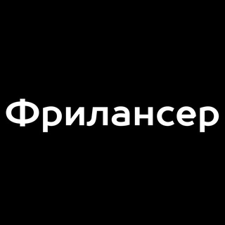 Поиск заказов | Фрилансер
