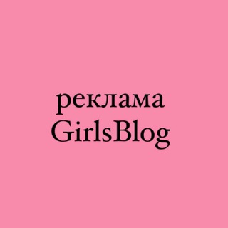 реклама GirlsBlog