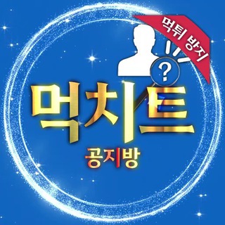 먹치트 Event 공지채널