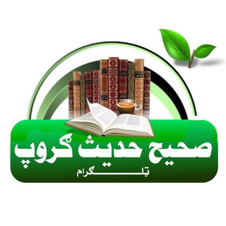 د حدیث شریف په اړه پوښتنې