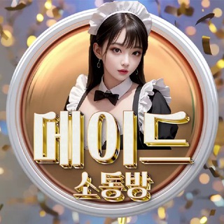 메이드 소통방