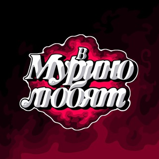 в мурино любят | ССЫЛКА В ОПИСАНИИ