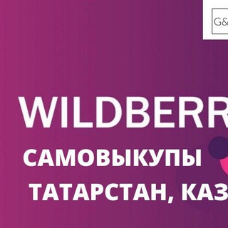 Самовыкупы Wildberries. Республика Татарстан, Казань. Чат селлеров