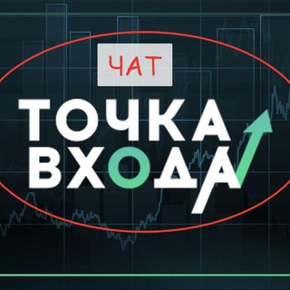 ЧАТ Точка входа 🎯 Трейдинг с умом