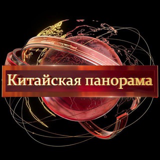 Обратная связь. Китайская панорама