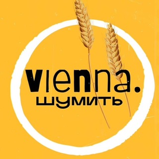 VIENNA. ШУМИТЬ