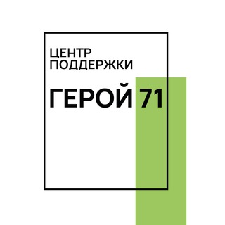 Герой 71