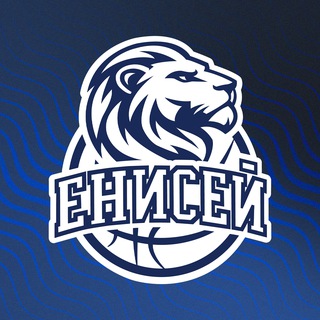 БК «ЕНИСЕЙ» Chat 🤍💙